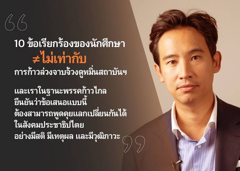 พิธา ลิ้มเจริญรัตน์, สุดารัตน์ เกยุราพันธุ์