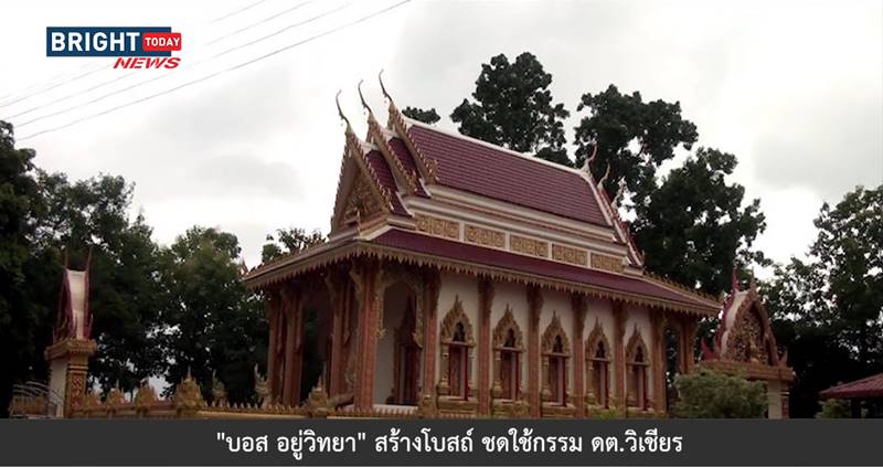 บอส อยู่วิทยา สร้างอุโบสถ
