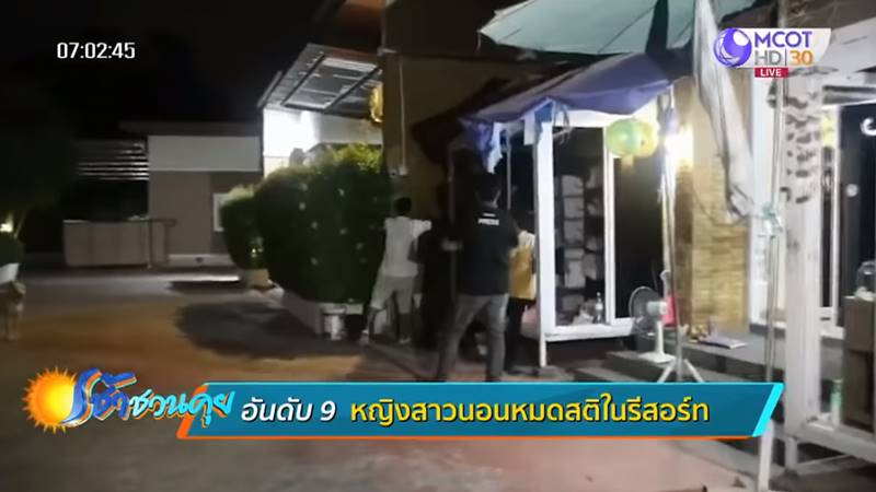 สาวถูกมอมยา