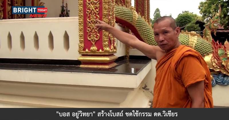 บอส อยู่วิทยา สร้างอุโบสถ