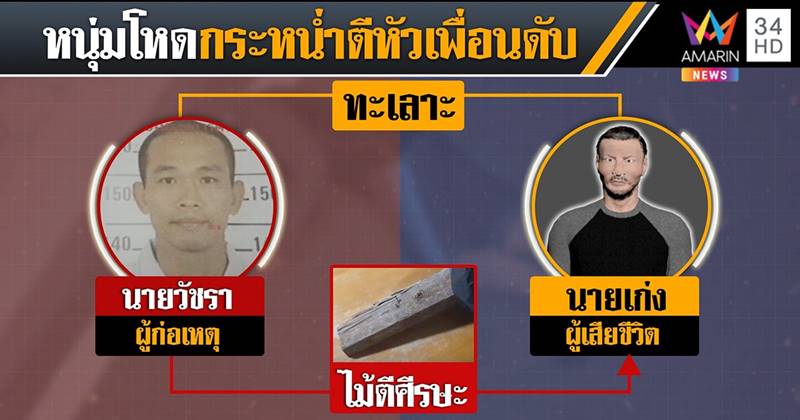 ตีคนตาย