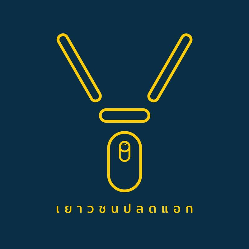 เยาวชนปลดแอก, อภิรัชต์ คงสมพงษ์