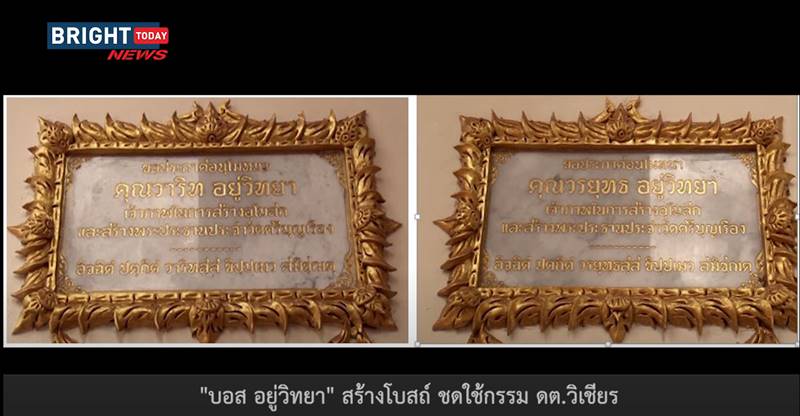 บอส อยู่วิทยา สร้างอุโบสถ