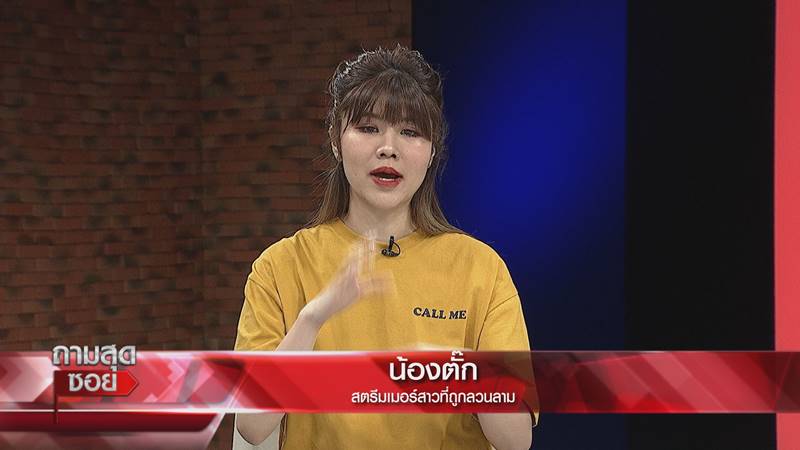 ลวนลามสตรีมเมอร์