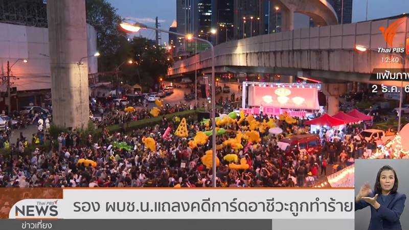 การ์ดม็อบถูกทำร้าย