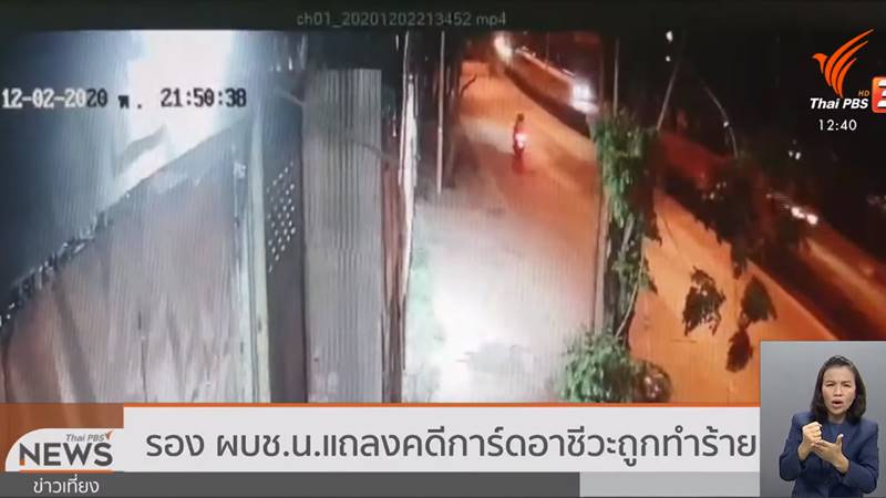 การ์ดม็อบถูกทำร้าย