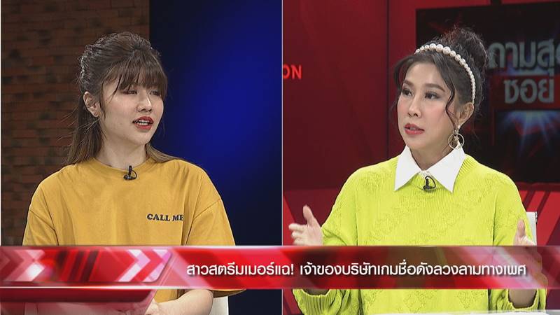 ลวนลามสตรีมเมอร์