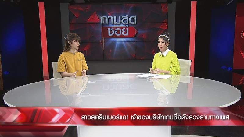 ลวนลามสตรีมเมอร์