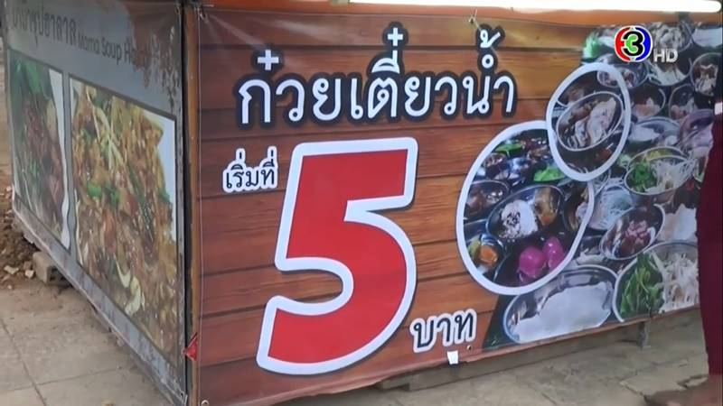 ก๋วยเตี๋ยว 5 บาท