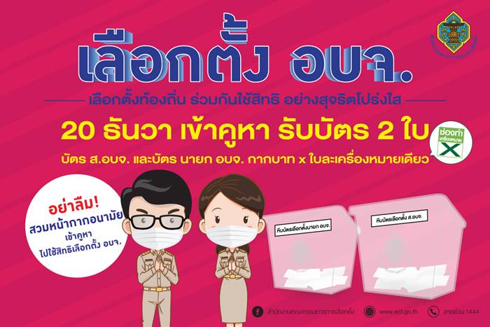 เลือกตั้ง อบจ.