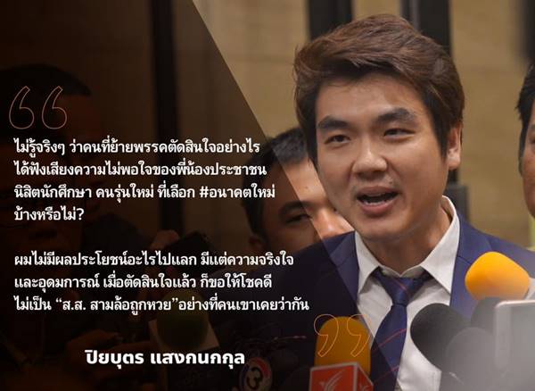 ปิยบุตร อนาคตใหม่