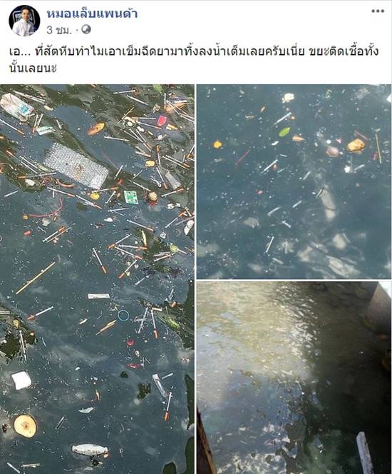 ทิ้งเข็มลงคลอง