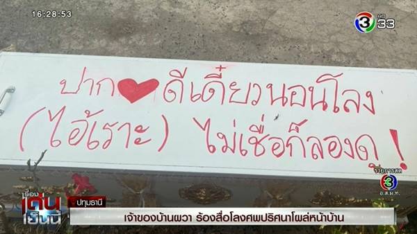 โลงศพตั้งหน้าบ้าน