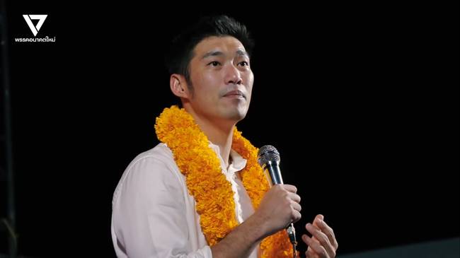 พรรคอนาคตใหม่