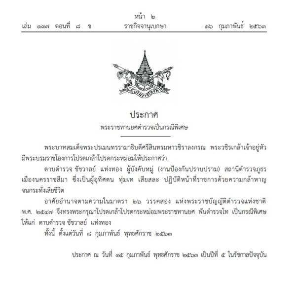 #กราดยิงโคราช