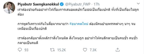 ปิยบุตร อนาคตใหม่