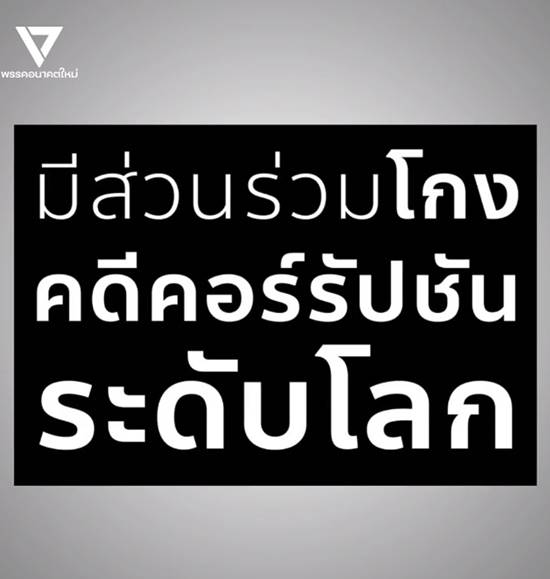 พรรคอนาคตใหม่