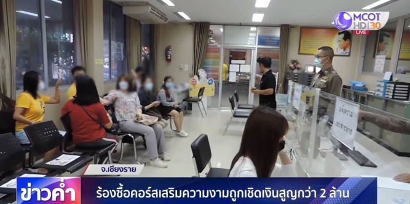 หลอกขายคอร์สเสริมความงาม