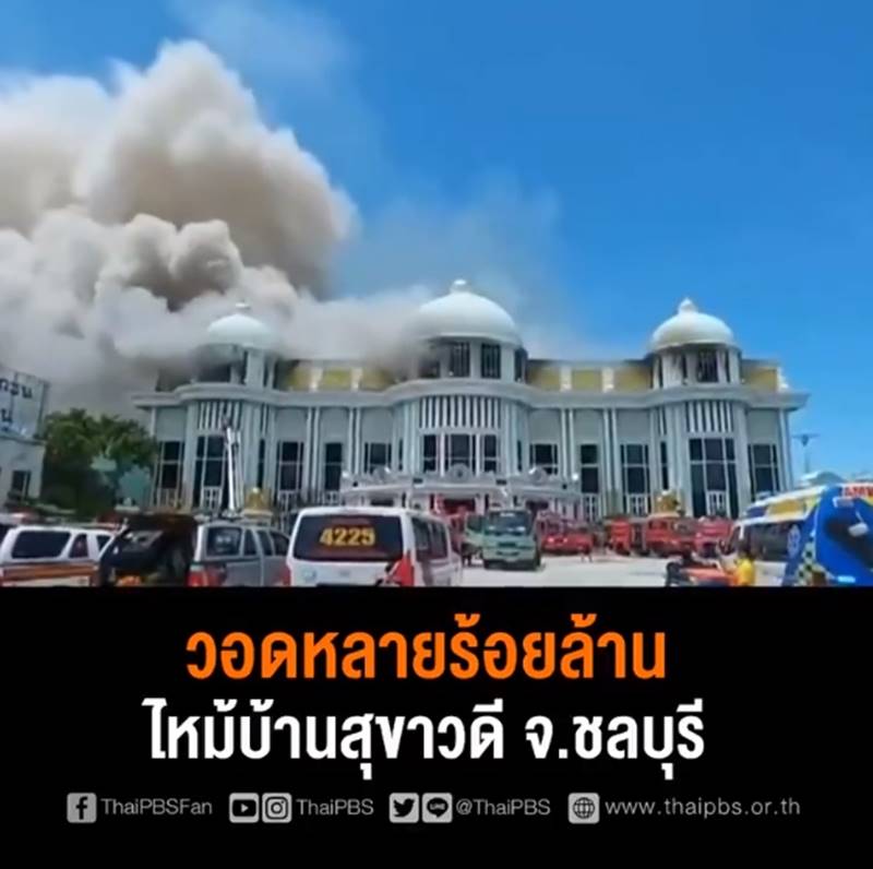 ไฟไหม้บ้านสุขาวดี