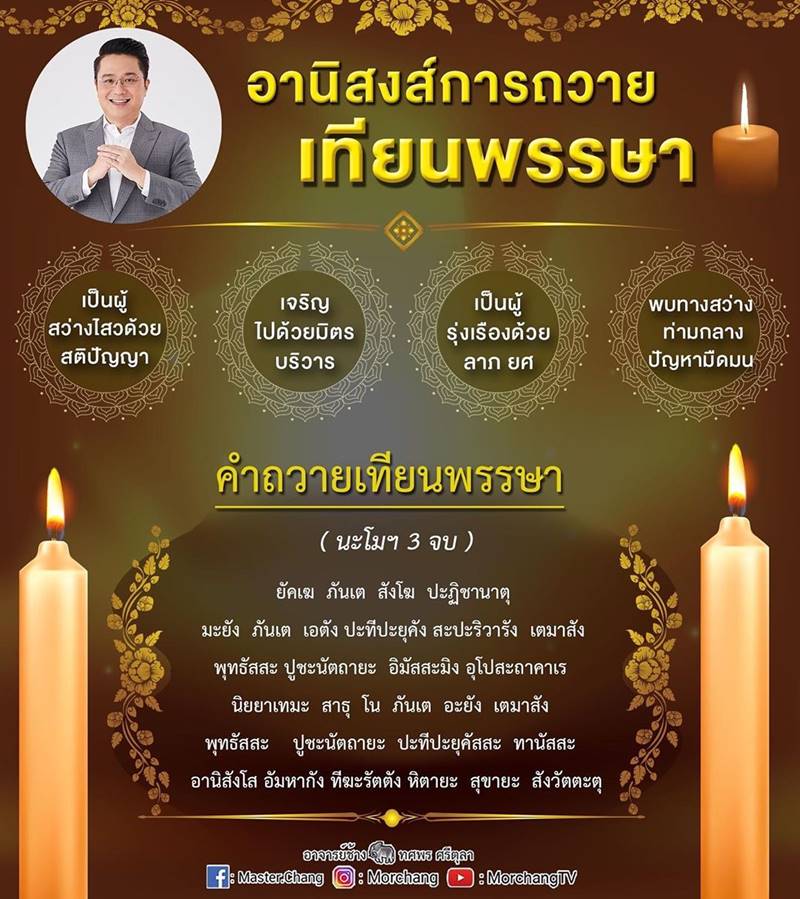 หมอช้าง ทศพร, วันเข้าพรรษา