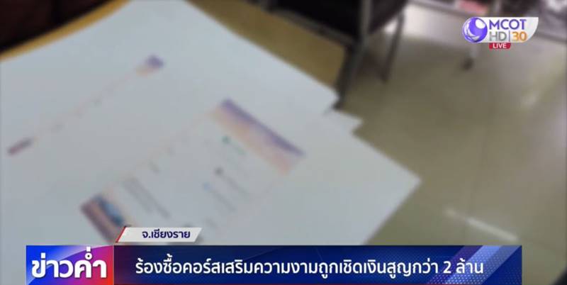 หลอกขายคอร์สเสริมความงาม