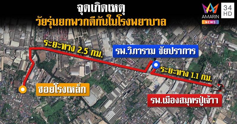 ยกพวกตีกันโรงพยาบาล