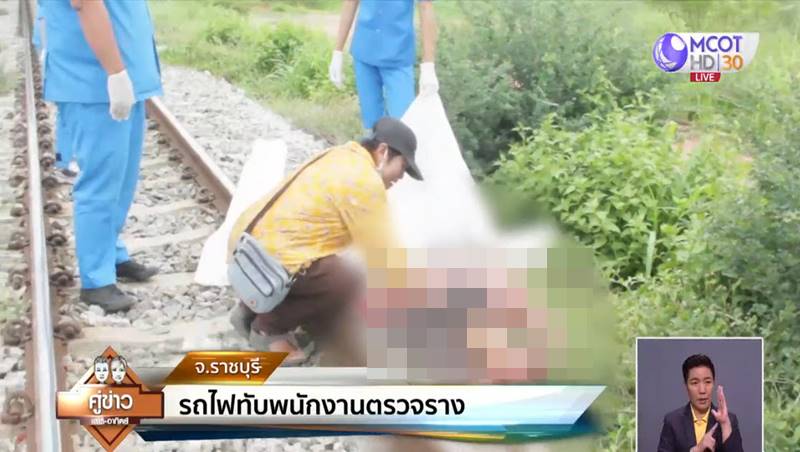 รถไฟชนตาย