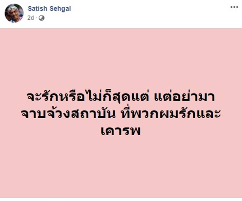 สาธิต เซกัล, อภิรัชต์ คงสมพงษ์ 