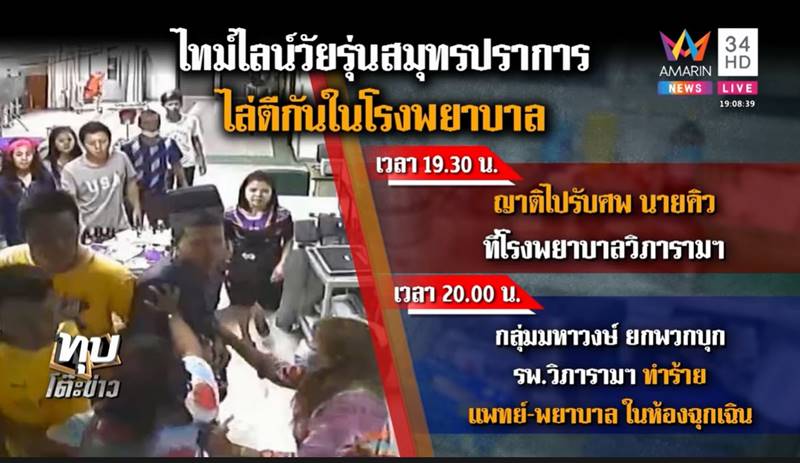 ยกพวกตีกันโรงพยาบาล