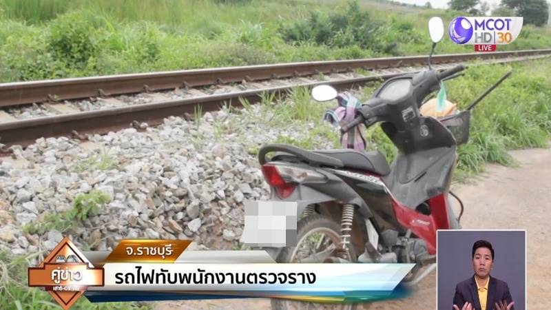 รถไฟชนตาย