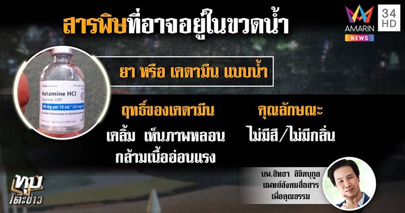 นักวิ่งโดนวางยาขวดน้ำ