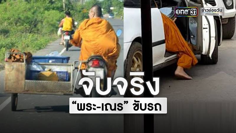 พระขับรถ