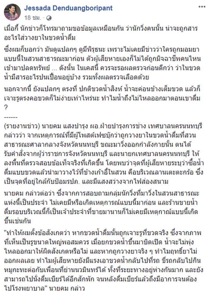 นักวิ่งโดนวางยาขวดน้ำ