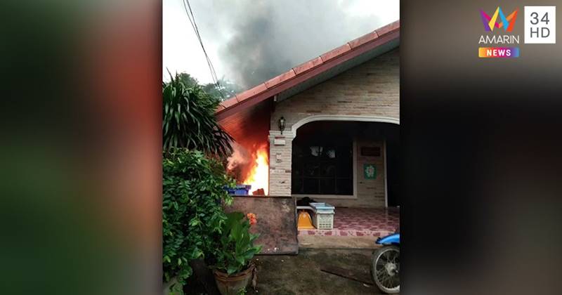 ไฟไหม้บ้าน