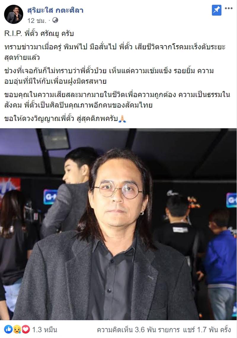 ตั้ว ศรัณยู เสียชีวิต