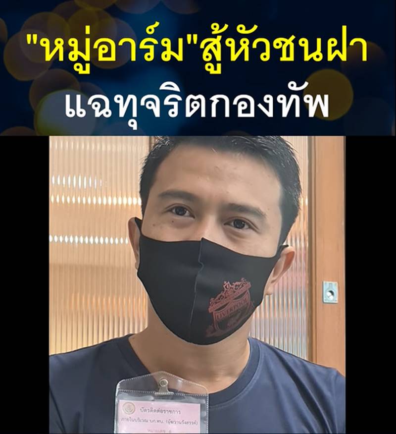 แฉกองทัพทุจริต