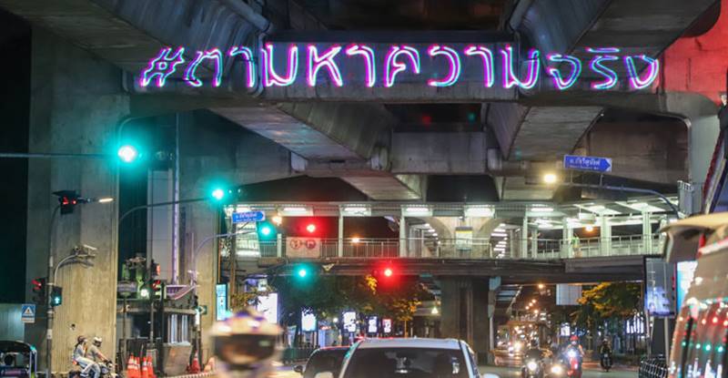 ตามหาความจริง