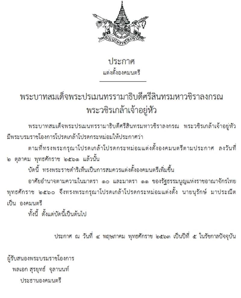 นุรักษ์ มาประณีต เป็น องคมนตรี