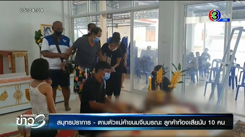 ขนมจีบมรณะ