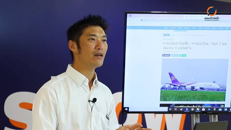 ธนาธร จึงรุ่งเรืองกิจ การบินไทย