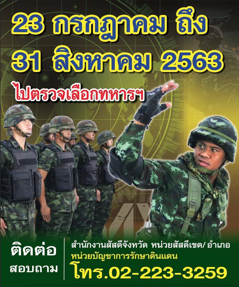 เกณฑ์ทหาร 2563