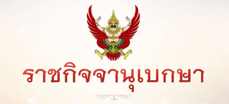 ปรดเกล้าฯ แต่งตั้ง นุรักษ์ มาประณีต เป็น องคมนตรี