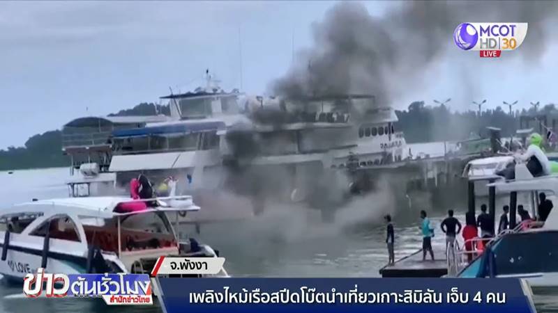 ไฟไหม้เรือสปีดโบ๊ท