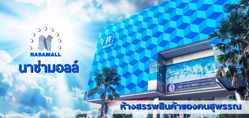 นาซ่ามอลล์