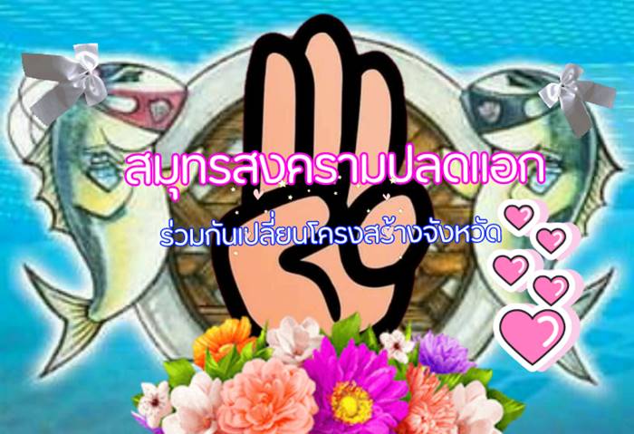สมุทรสงครามปลดแอก