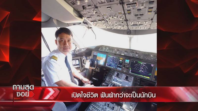 กัปตันการบินไทย
