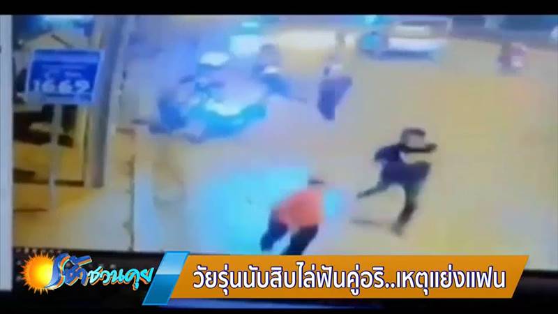 วัยรุ่นต่อยแย่งผู้หญิง