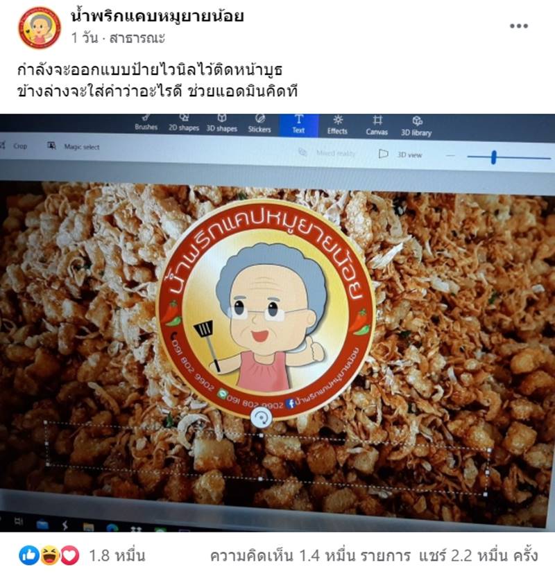 น้ำพริกแคบหมูยายน้อย