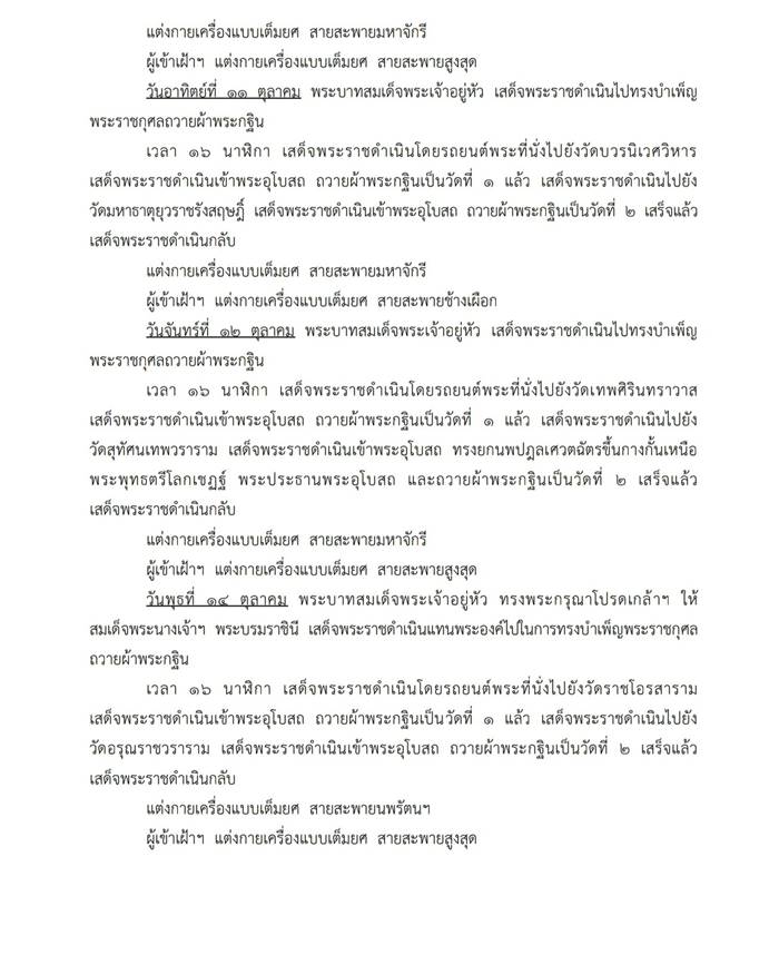 พระราชพิธีทรงบำเพ็ญพระราชกุศลถวายผ้ากฐิน