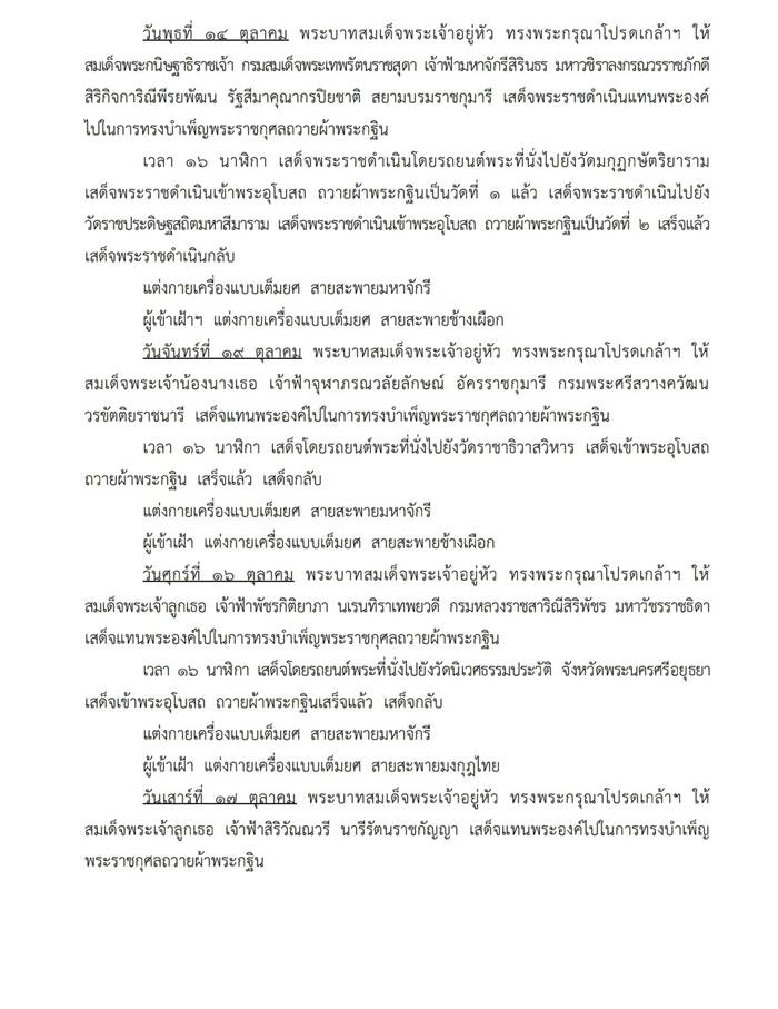 พระราชพิธีทรงบำเพ็ญพระราชกุศลถวายผ้ากฐิน